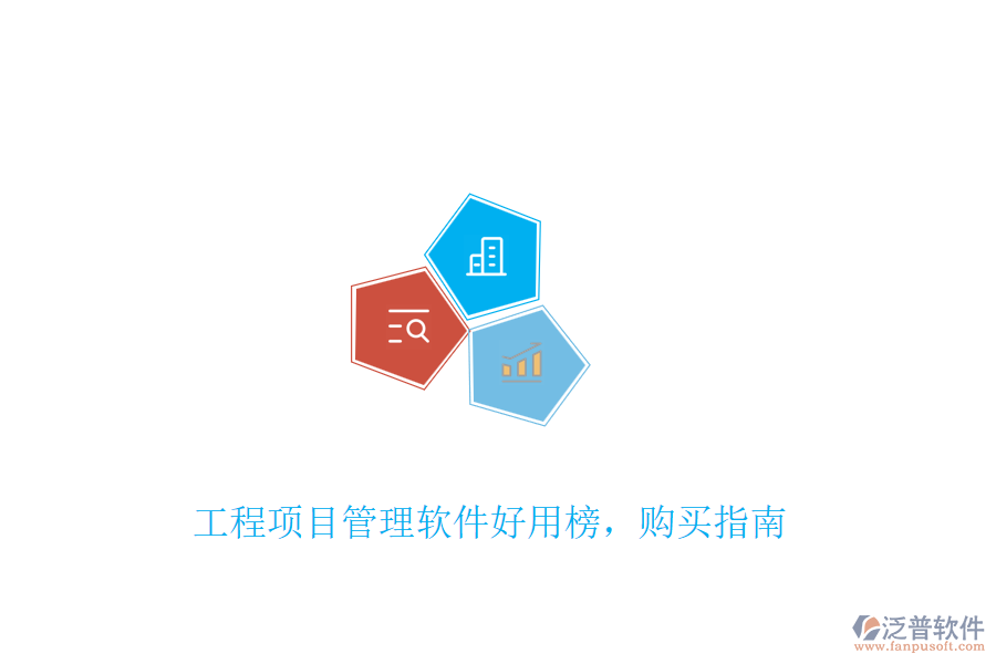 工程項目管理軟件好用榜，購買指南