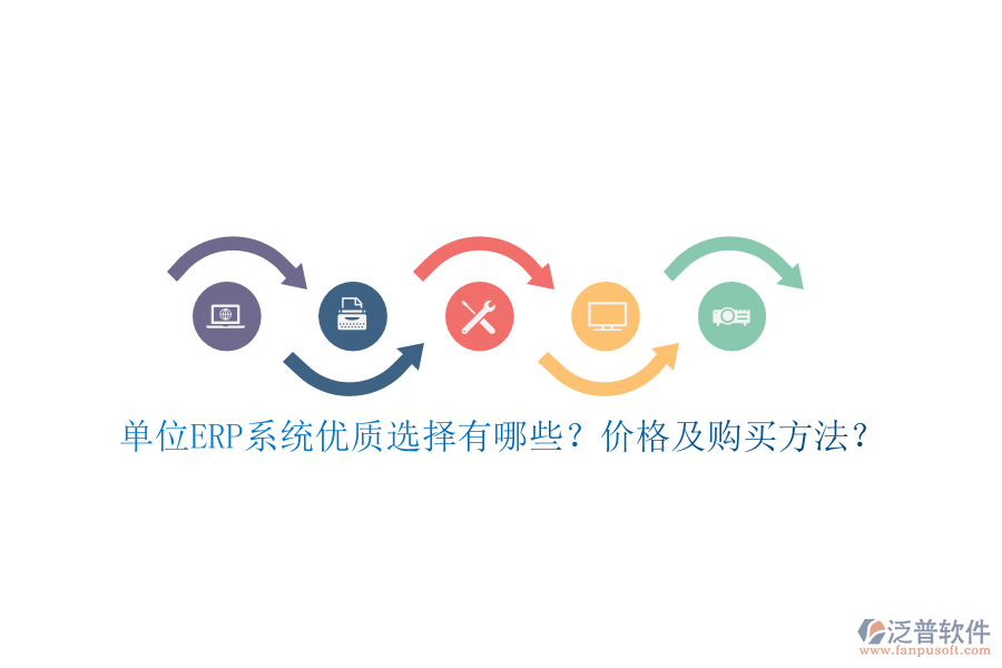 單位ERP系統(tǒng)優(yōu)質(zhì)選擇有哪些？價格及購買方法？