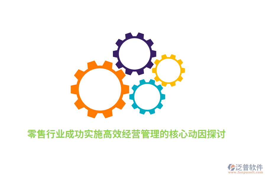 零售行業(yè)成功實(shí)施高效經(jīng)營管理的核心動因探討
