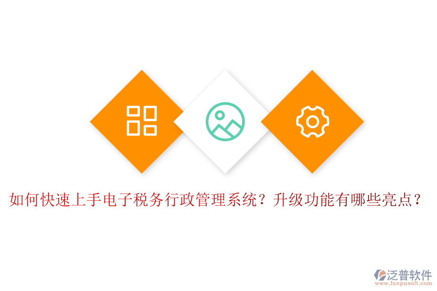 如何快速上手電子稅務行政管理系統(tǒng)？升級功能有哪些亮點？