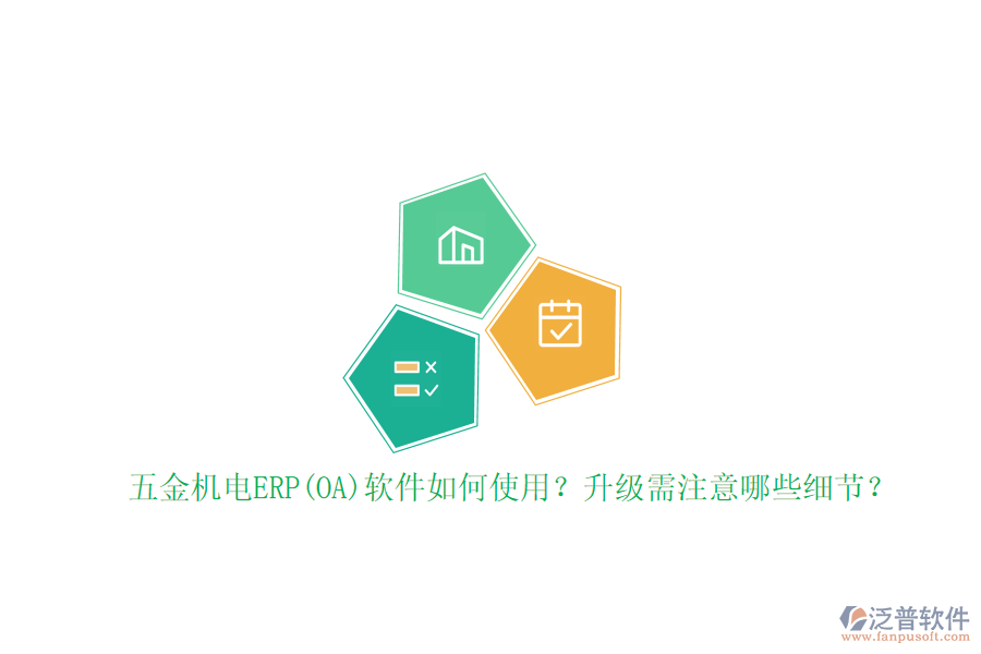 五金機(jī)電ERP(OA)軟件如何使用？升級(jí)需注意哪些細(xì)節(jié)？