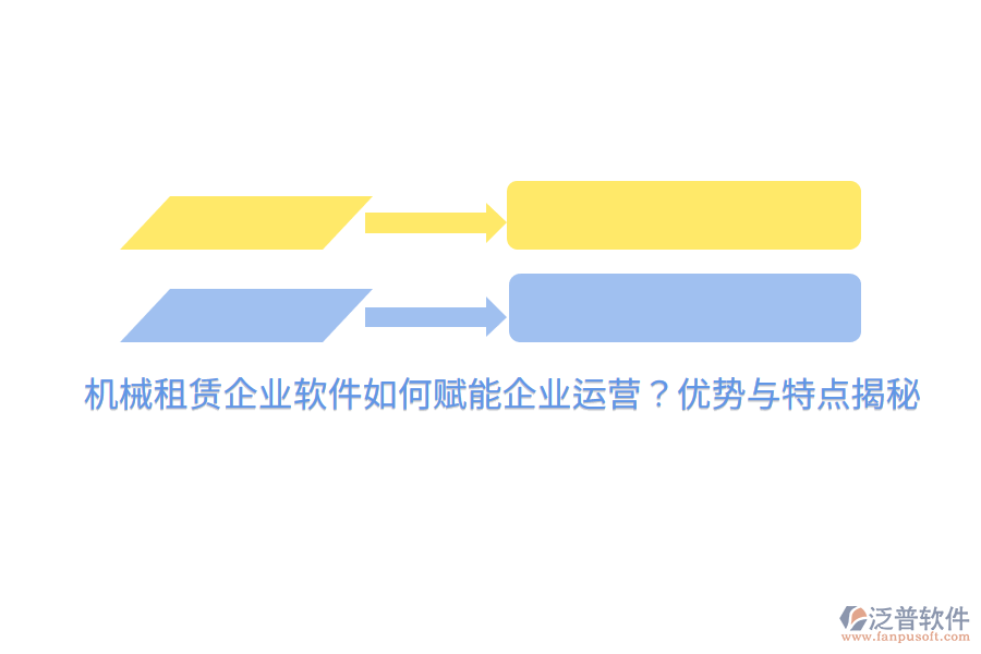 機械租賃企業(yè)軟件如何賦能企業(yè)運營？優(yōu)勢與特點揭秘