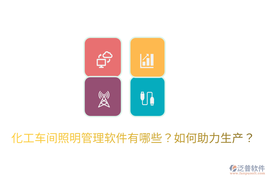  化工車間照明管理軟件有哪些？如何助力生產(chǎn)？