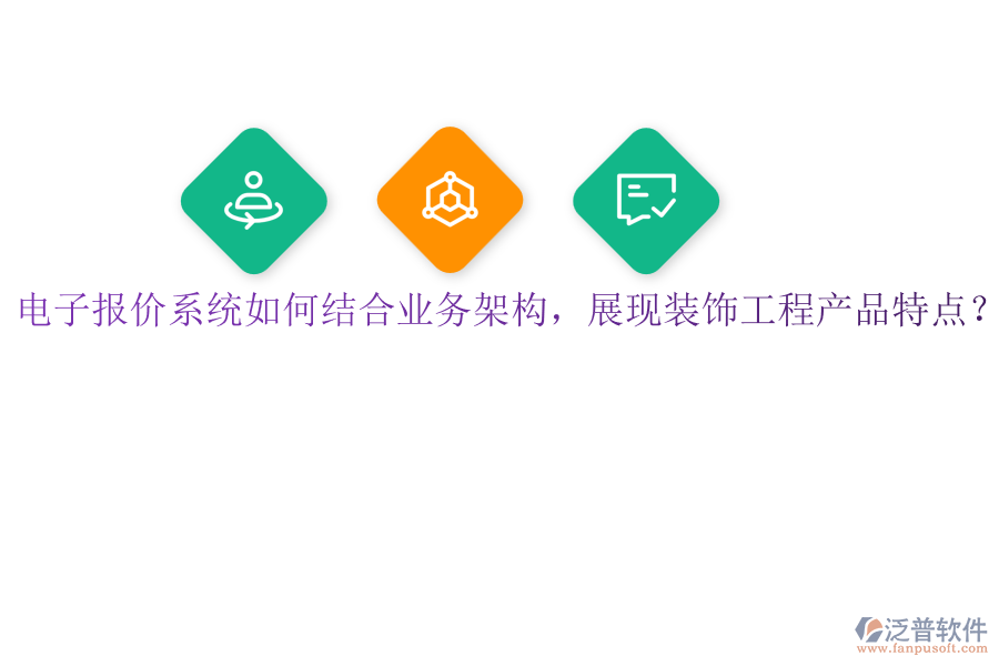 電子報價系統(tǒng)如何結(jié)合業(yè)務(wù)架構(gòu)，展現(xiàn)裝飾工程產(chǎn)品特點？