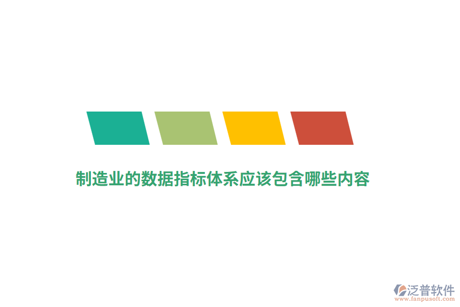 制造業(yè)的數(shù)據(jù)指標(biāo)體系應(yīng)該包含哪些內(nèi)容？