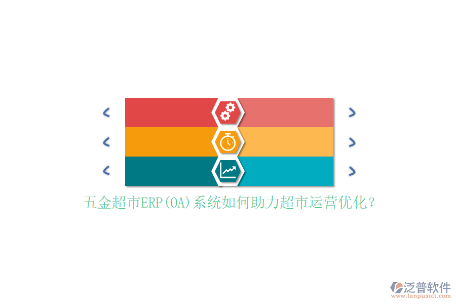 五金超市ERP(OA)系統(tǒng)如何助力超市運營優(yōu)化？