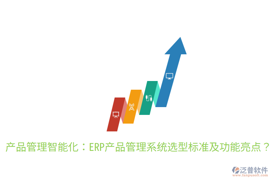  產(chǎn)品管理智能化：ERP產(chǎn)品管理系統(tǒng)選型標(biāo)準(zhǔn)及功能亮點(diǎn)？