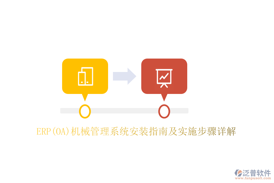 ERP(OA)機(jī)械管理系統(tǒng)安裝指南及實(shí)施步驟詳解