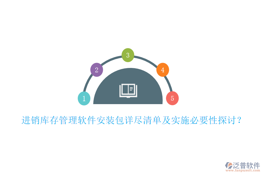 進(jìn)銷庫(kù)存管理軟件安裝包詳盡清單及實(shí)施必要性探討？