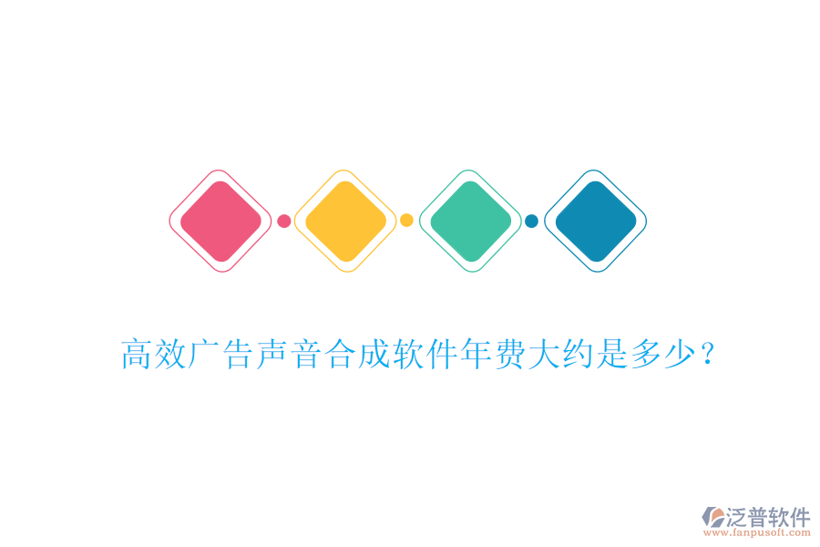 高效廣告聲音合成軟件年費(fèi)大約是多少？