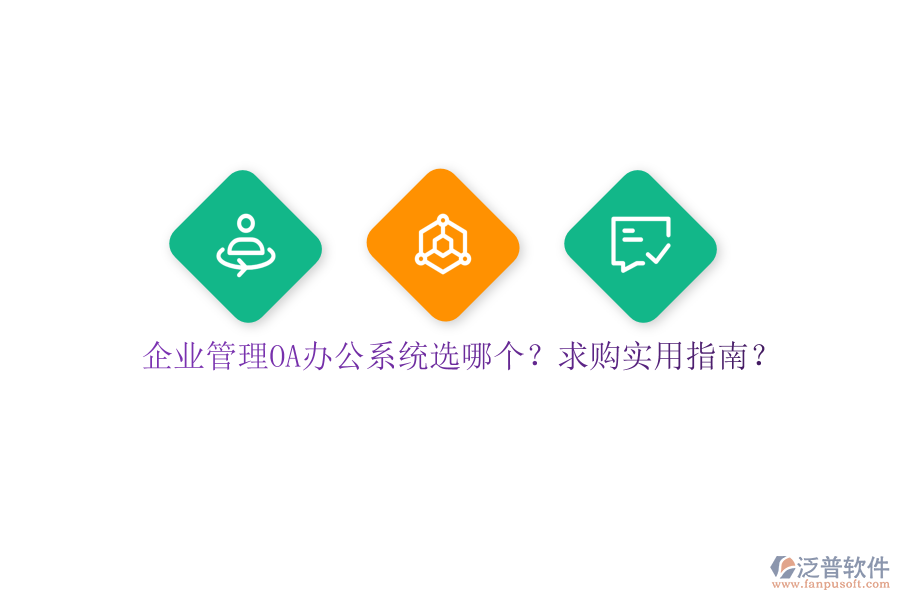 企業(yè)管理OA辦公系統(tǒng)選哪個(gè)？求購(gòu)實(shí)用指南？