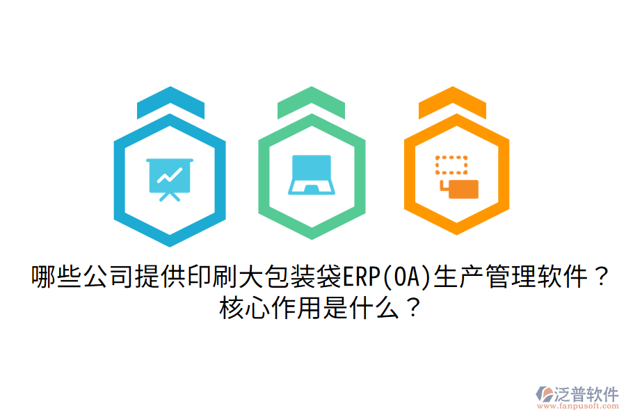  哪些公司提供印刷大包裝袋ERP(OA)生產(chǎn)管理軟件？核心作用是什么？