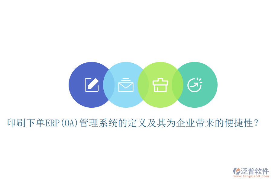 印刷下單ERP(OA)管理系統(tǒng)的定義及其為企業(yè)帶來的便捷性？