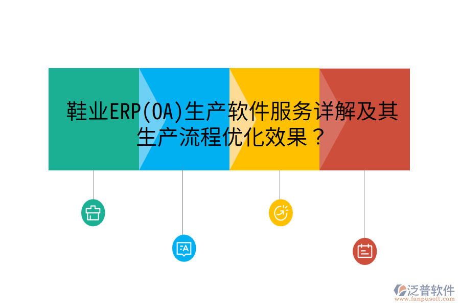 鞋業(yè)ERP(OA)生產(chǎn)軟件服務(wù)詳解及其生產(chǎn)流程優(yōu)化效果？