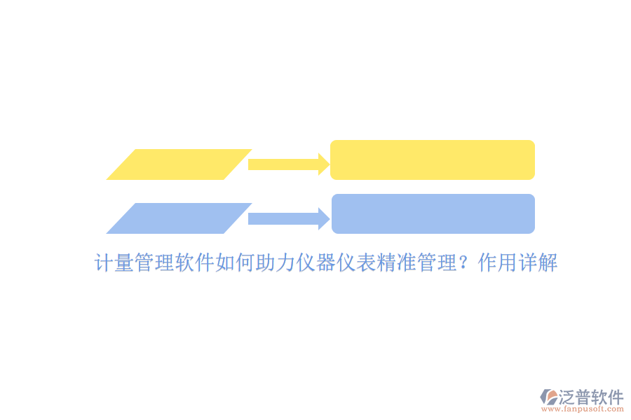 計量管理軟件如何助力儀器儀表精準(zhǔn)管理？作用詳解