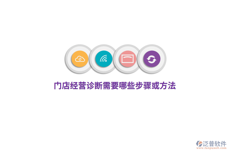 門店經(jīng)營診斷需要哪些步驟或方法？