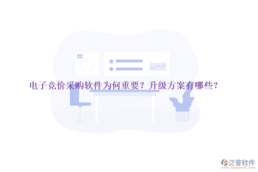 電子競(jìng)價(jià)采購(gòu)軟件為何重要？升級(jí)方案有哪些？