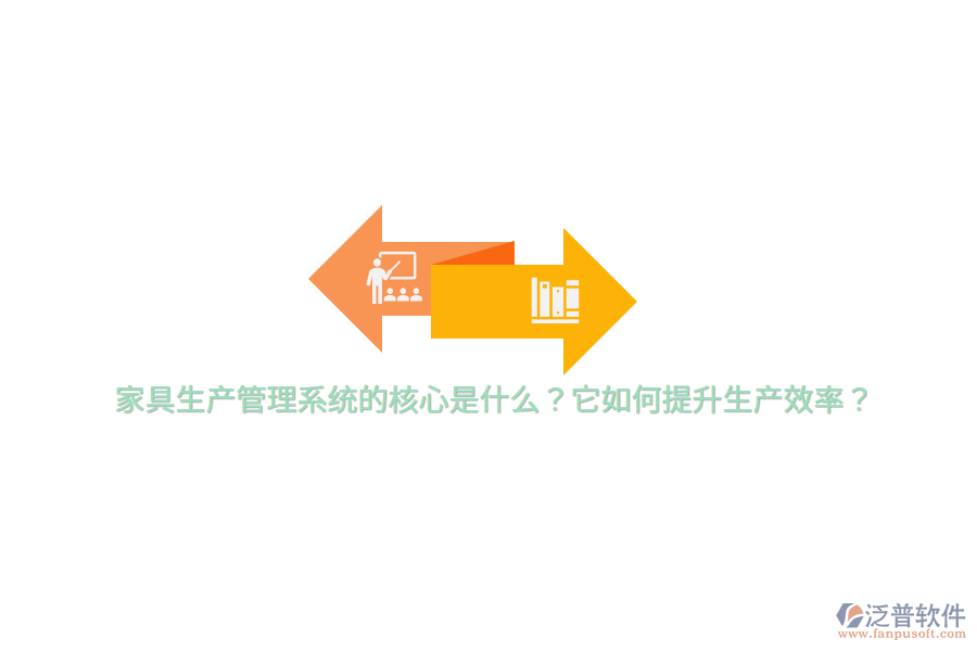 家具生產(chǎn)管理系統(tǒng)的核心是什么？它如何提升生產(chǎn)效率？