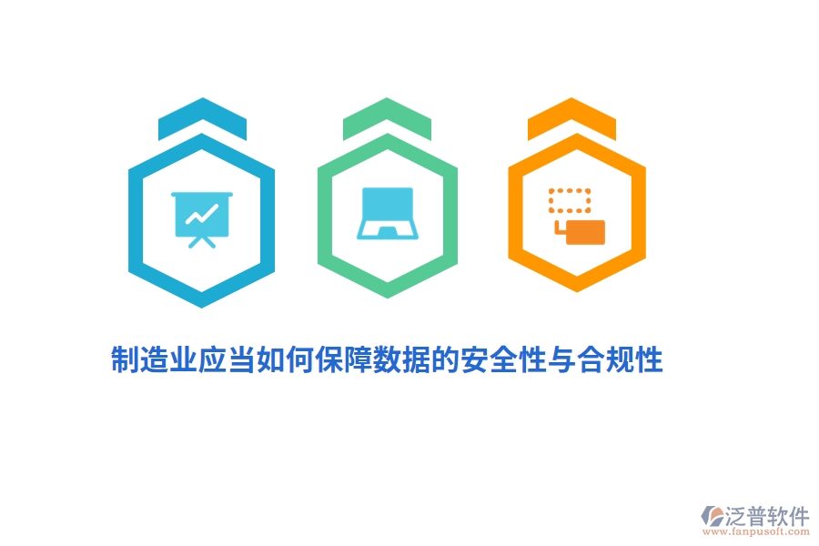 制造業(yè)應(yīng)當(dāng)如何保障數(shù)據(jù)的安全性與合規(guī)性？