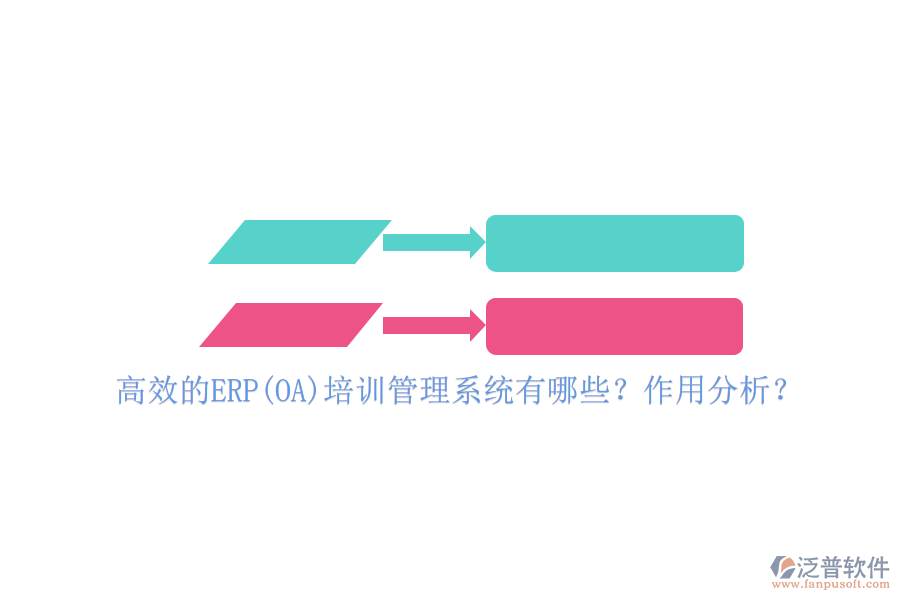 高效的ERP(OA)培訓(xùn)管理系統(tǒng)有哪些？作用分析？
