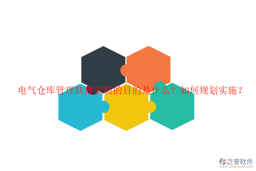 電氣倉(cāng)庫(kù)管理軟件安裝的目的是什么？如何規(guī)劃實(shí)施？