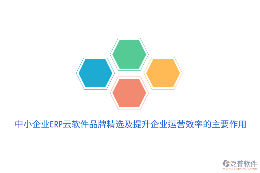  中小企業(yè)ERP云軟件品牌精選及提升企業(yè)運(yùn)營(yíng)效率的主要作用