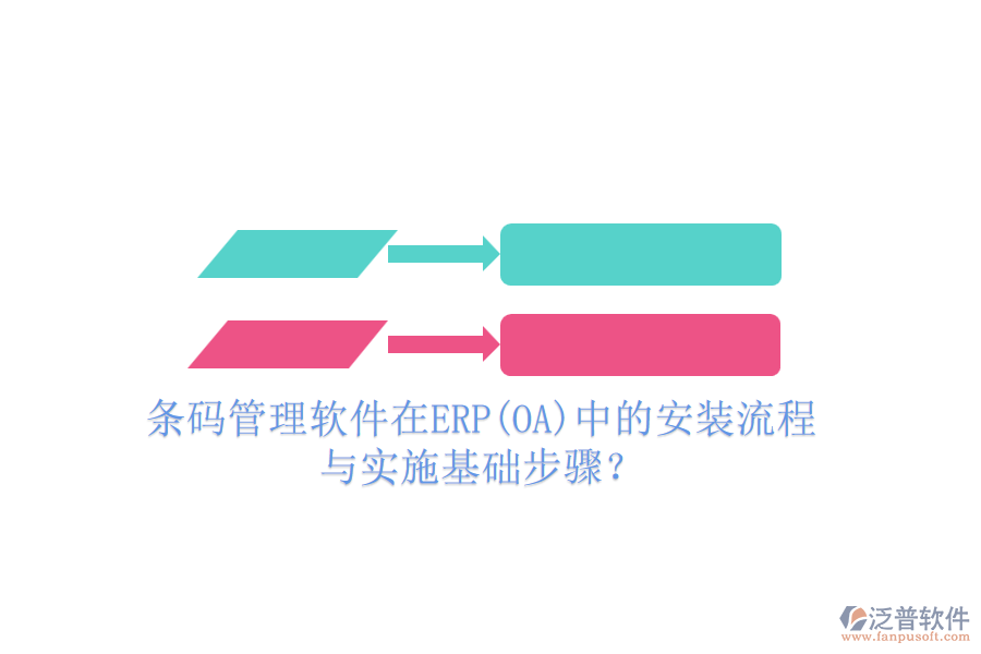 條碼管理軟件在ERP(OA)中的安裝流程與實(shí)施基礎(chǔ)步驟？