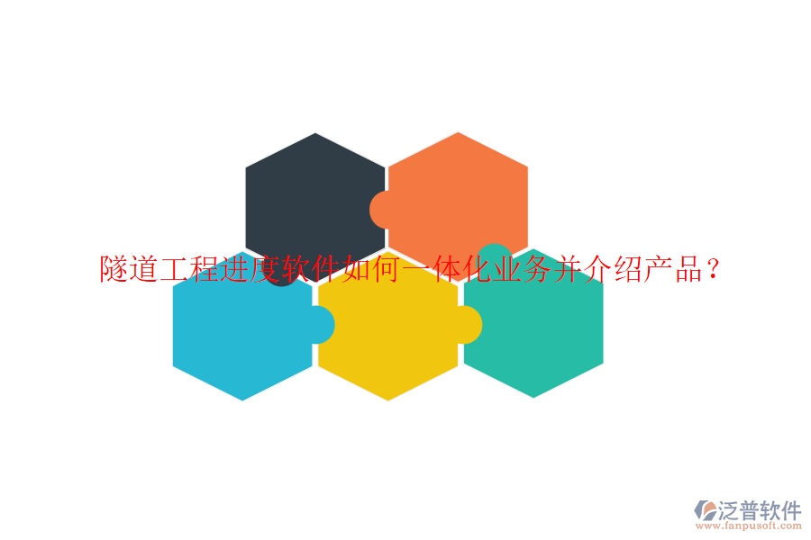 隧道工程進(jìn)度軟件如何一體化業(yè)務(wù)并介紹產(chǎn)品？