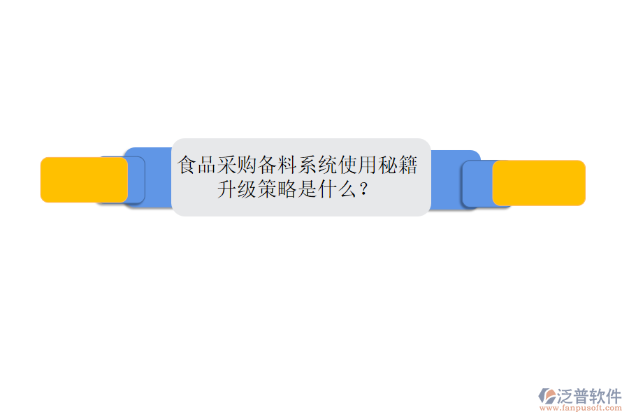 食品采購備料系統(tǒng)使用秘籍，升級策略是什么？