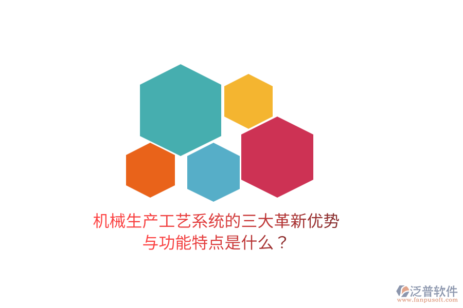 機械生產(chǎn)工藝系統(tǒng)的三大革新優(yōu)勢與功能特點是什么？