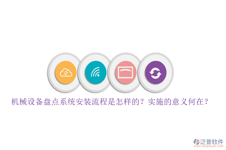 機械設(shè)備盤點系統(tǒng)安裝流程是怎樣的？實施的意義何在？