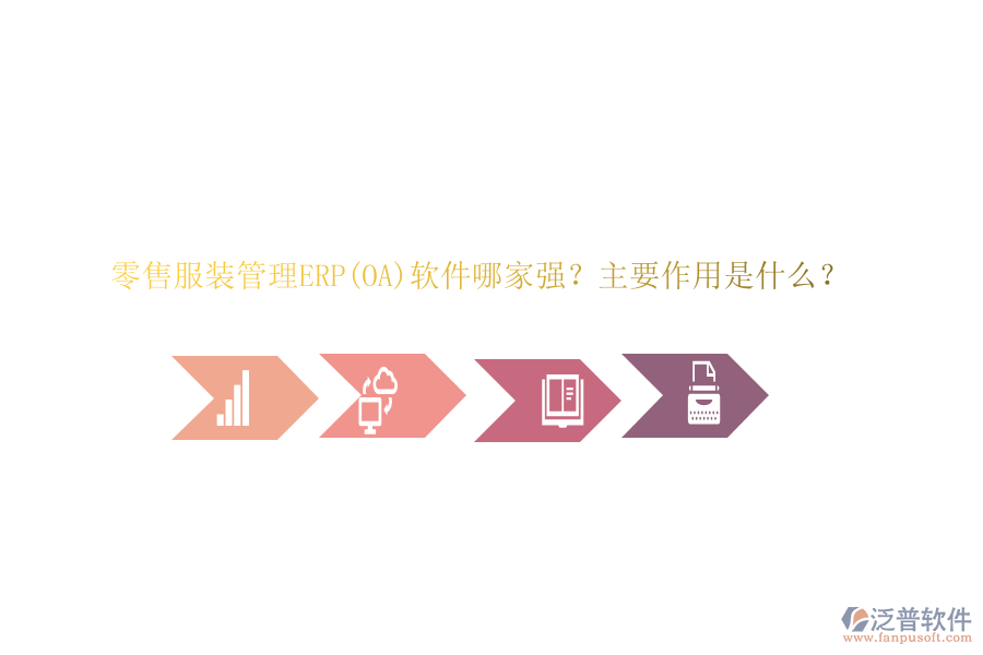 零售服裝管理ERP(OA)軟件哪家強？主要作用是什么？