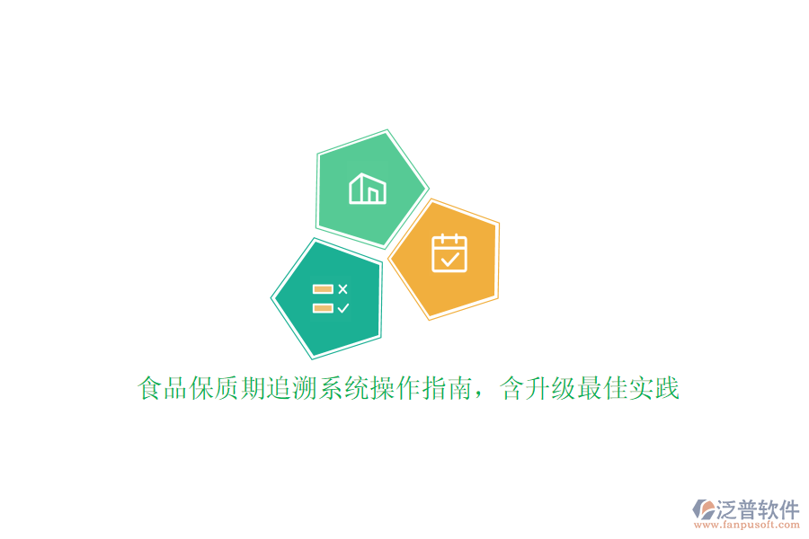 食品保質(zhì)期追溯系統(tǒng)操作指南，含升級(jí)最佳實(shí)踐