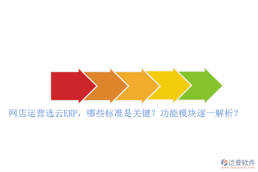 網(wǎng)店運(yùn)營選云ERP，哪些標(biāo)準(zhǔn)是關(guān)鍵？功能模塊逐一解析？