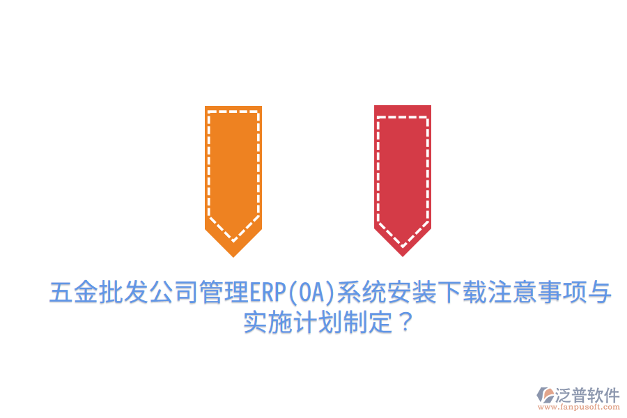 五金批發(fā)公司管理ERP(OA)系統(tǒng)安裝下載注意事項(xiàng)與實(shí)施計(jì)劃制定？