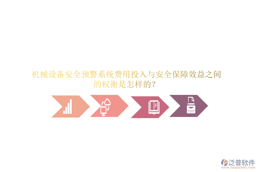 機械設備安全預警系統(tǒng)費用投入與安全保障效益之間的權衡是怎樣的？