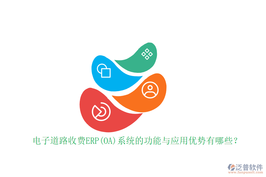 電子道路收費(fèi)ERP(OA)系統(tǒng)的功能與應(yīng)用優(yōu)勢有哪些？