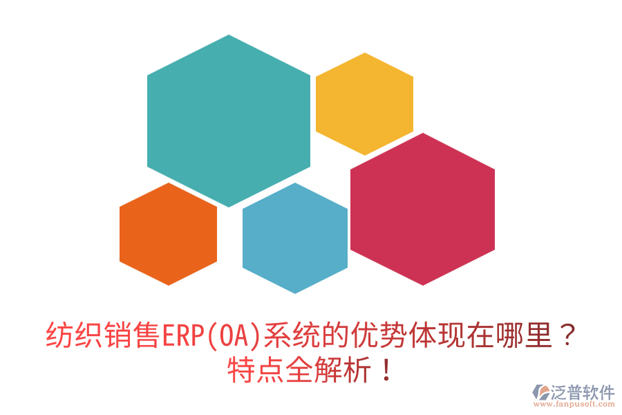 紡織銷售ERP(OA)系統(tǒng)的優(yōu)勢體現(xiàn)在哪里？特點全解析！