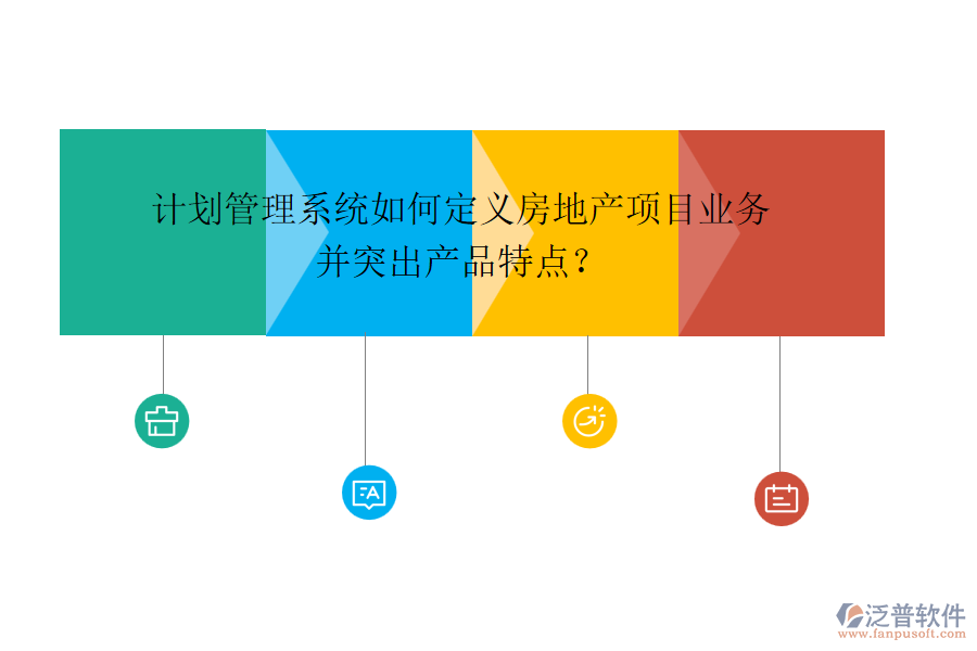 計(jì)劃管理系統(tǒng)如何定義房地產(chǎn)項(xiàng)目業(yè)務(wù)并突出產(chǎn)品特點(diǎn)？