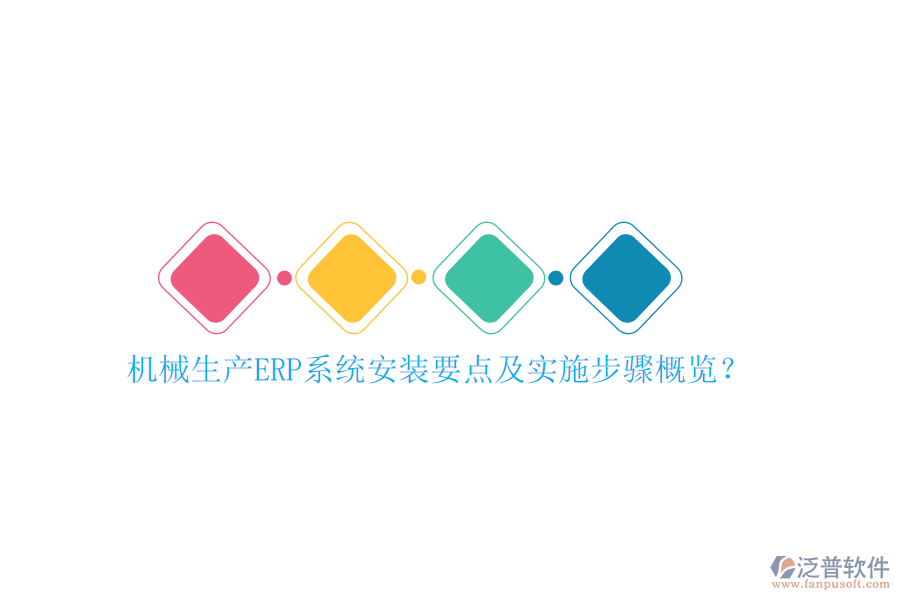 機械生產(chǎn)ERP系統(tǒng)安裝要點及實施步驟概覽？