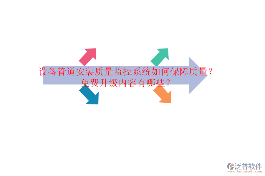 設(shè)備管道安裝質(zhì)量監(jiān)控系統(tǒng)如何保障質(zhì)量？免費升級內(nèi)容有哪些？