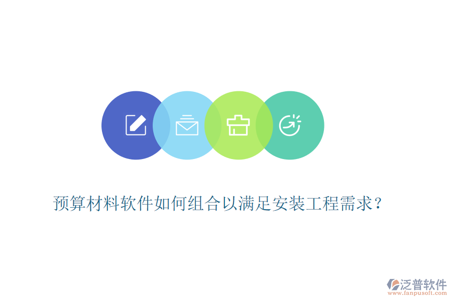 預算材料軟件如何組合以滿足安裝工程需求？