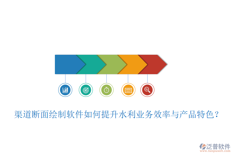 渠道斷面繪制軟件如何提升水利業(yè)務(wù)效率與產(chǎn)品特色？
