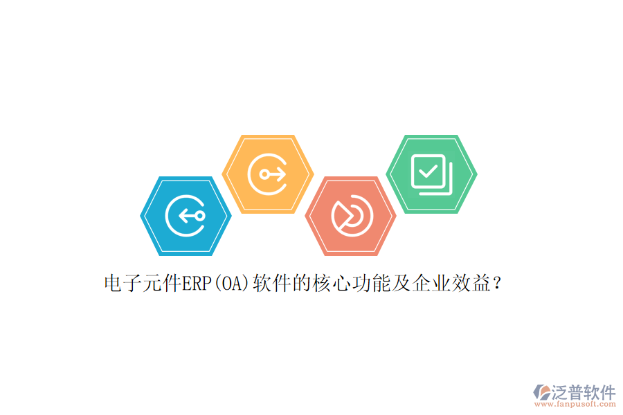 電子元件ERP(OA)軟件的核心功能及企業(yè)效益？