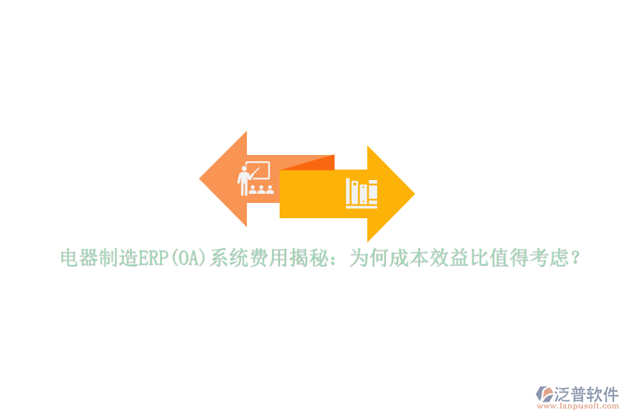 電器制造ERP(OA)系統(tǒng)費(fèi)用揭秘：為何成本效益比值得考慮？