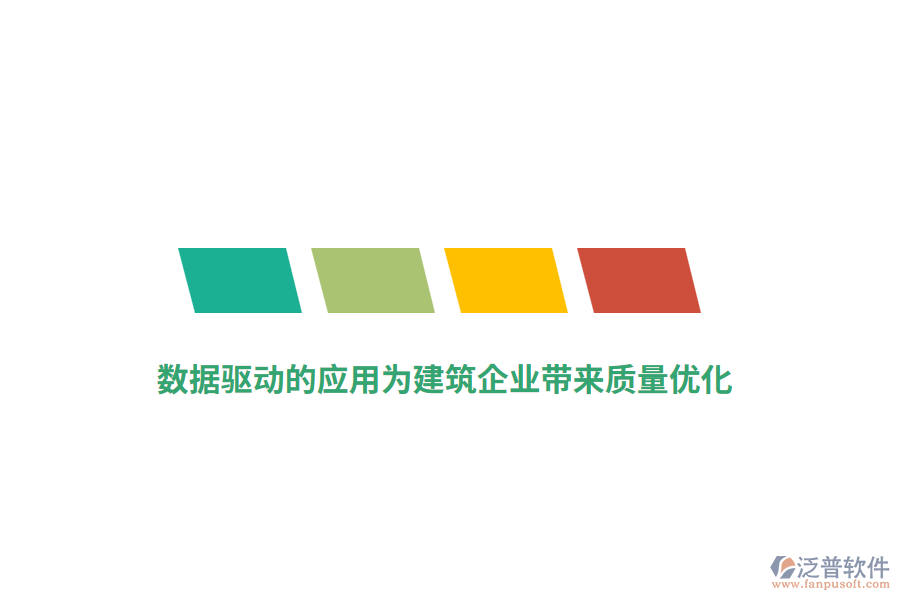 數(shù)據(jù)驅(qū)動的應用為建筑企業(yè)帶來質(zhì)量優(yōu)化