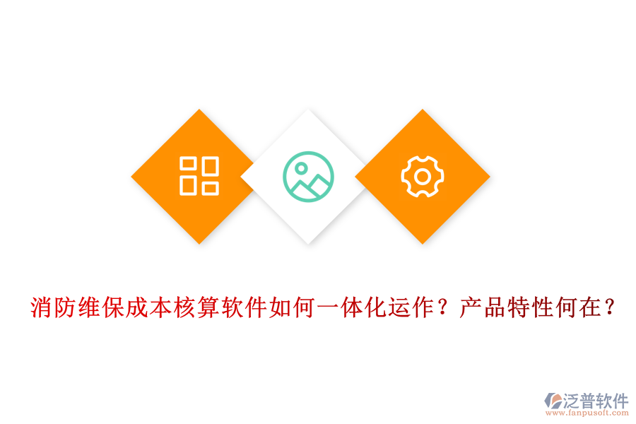 消防維保成本核算軟件如何一體化運作？產品特性何在？