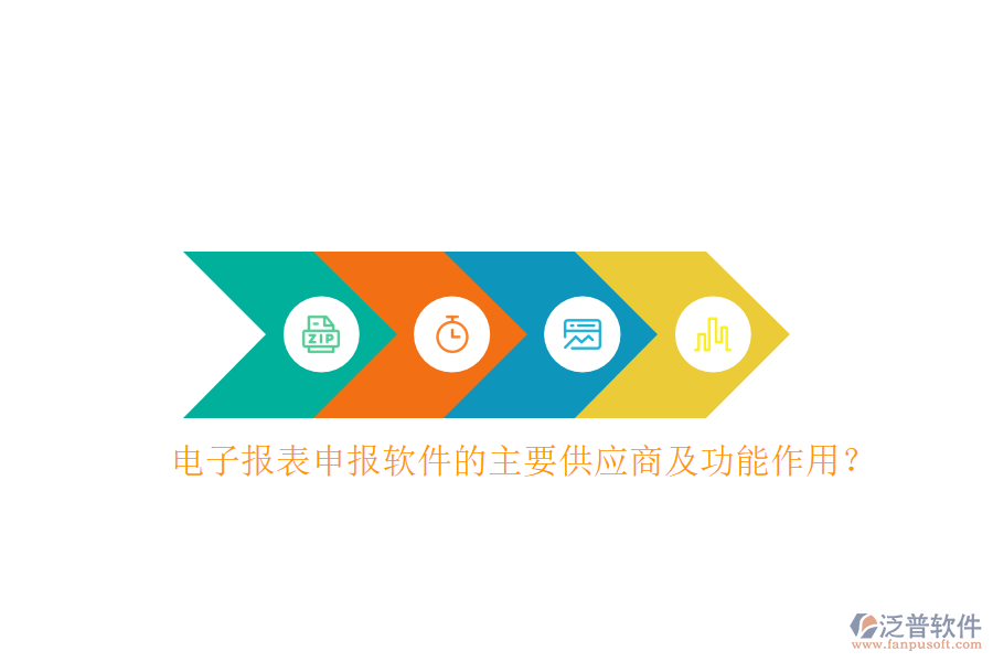 電子報(bào)表申報(bào)軟件的主要供應(yīng)商及功能作用？