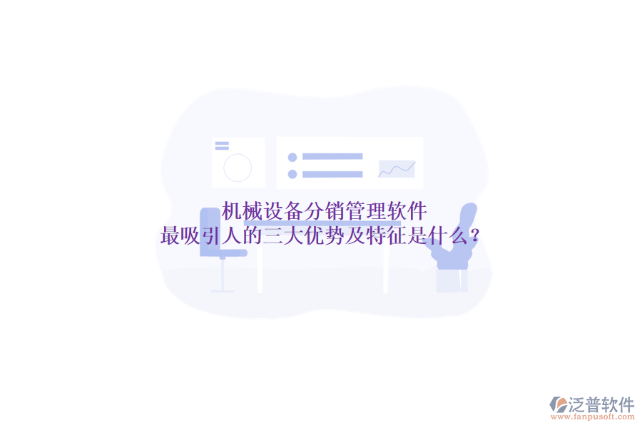 機械設(shè)備分銷管理軟件最吸引人的三大優(yōu)勢及特征是什么？