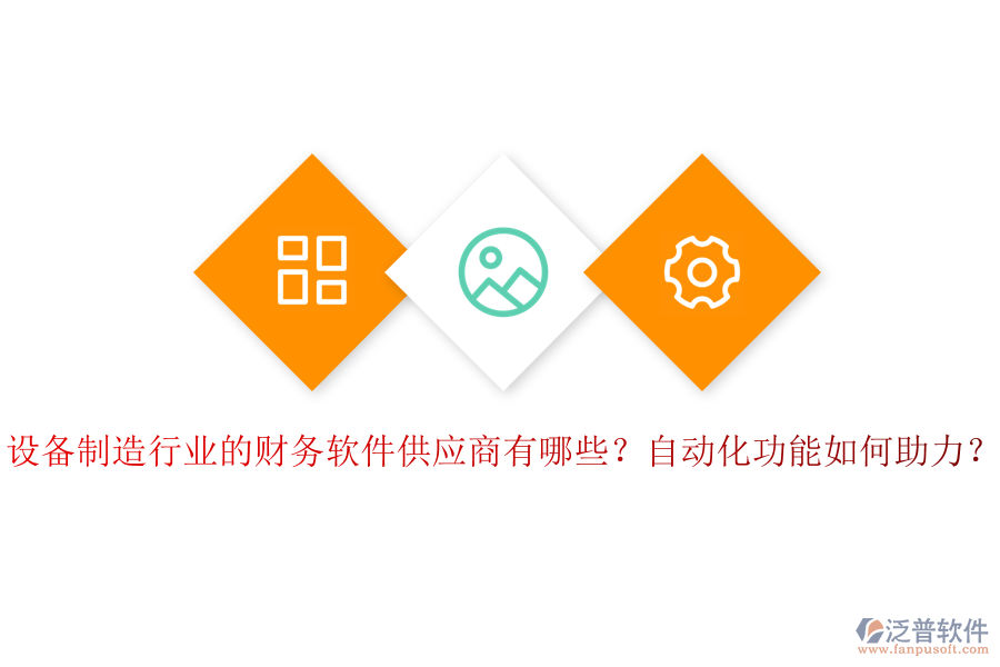 設備制造行業(yè)的財務軟件供應商有哪些？自動化功能如何助力？